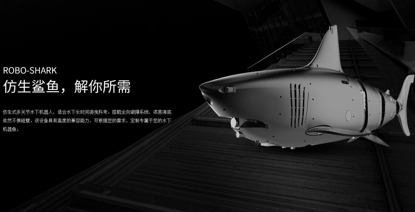 智能仿生鯊魚(yú)深海潛航器ROBO-SHARK